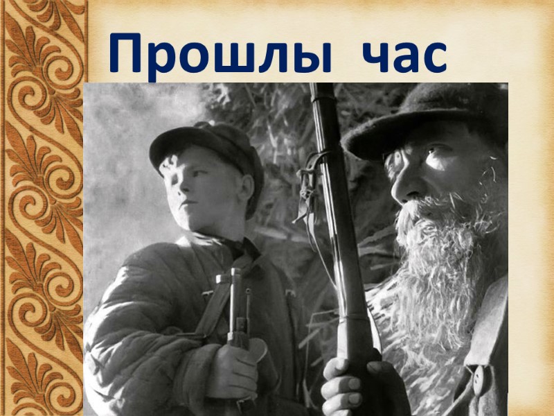 Прошлы  час